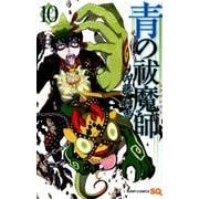 青の祓魔師 10（ジャンプコミックス） [コミック]