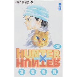 ヨドバシ.com - HUNTER×HUNTER 32（ジャンプコミックス） [コミック] 通販【全品無料配達】