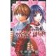 あやかし緋扇～時を越えた想い～(FCルルルnovels) [コミック]