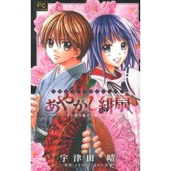 あやかし緋扇～時を越えた想い～(FCルルルnovels) [コミック]