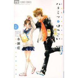 ハチミツにはつこい<２>(フラワーコミックス) [コミック]