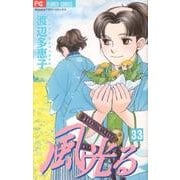 風光る<３３>(フラワーコミックス) [コミック]