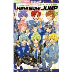 ヨドバシ Com わいわいっ Hey Say Jump ３ ちゃおコミックス コミック 通販 全品無料配達