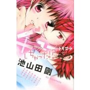 チューしちゃった!?…トモダチと!（フラワーコミックス） [コミック]