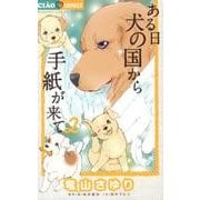 ある日 犬の国から手紙が来て<２>(ちゃおコミックス) [コミック]