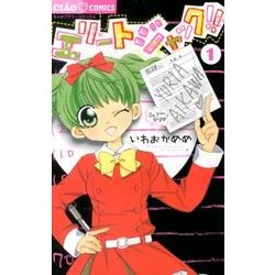 エリートジャック！！<１>(ちゃおコミックス) [コミック]