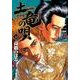 土竜（モグラ）の唄<３３>(ヤングサンデーコミックス) [コミック]