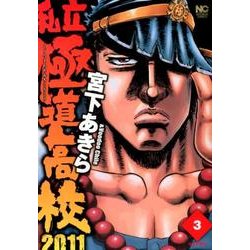 ヨドバシ Com 私立極道高校11 3巻 ニチブンコミックス コミック 通販 全品無料配達