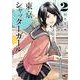 東京シャッターガール 2巻（ニチブンコミックス） [コミック]