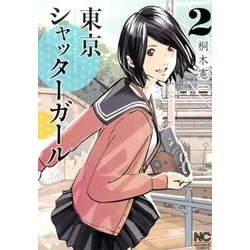 東京シャッターガール 2巻（ニチブンコミックス） [コミック]