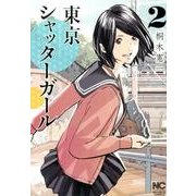 東京シャッターガール 2巻（ニチブンコミックス） [コミック]
