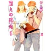 萌えの死角 3（ニチブンコミックス KAREN COMICS） [コミック]