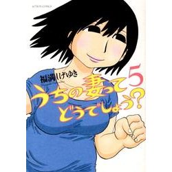 うちの妻ってどうでしょう? 5（アクションコミックス） [コミック]