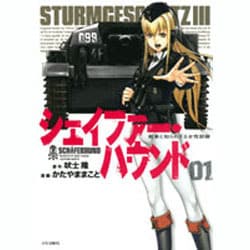 シェイファー・ハウンド 1（ジェッツコミックス） [コミック]