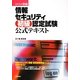 らくらく突破 情報セキュリティ初級認定試験公式テキスト [単行本]