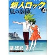 超人ロック風の抱擁 4巻（ヤングキングコミックス） [コミック]