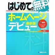 はじめての無料ホームページデビュー 最新版(ADVANCED MASTER SERIES〈26〉) [単行本]