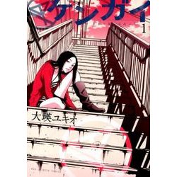 ケンガイ 1（ビッグコミックス） [コミック]