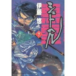 シュトヘル<７>(ビッグ コミックス) [コミック]