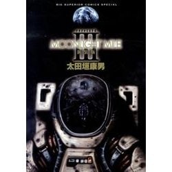 ヨドバシ Com Moonlight Mile 新装版 ３ ビッグ コミックス コミック 通販 全品無料配達