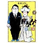 ゲゲゲの家計簿<下>(ビッグ コミックス) [コミック]