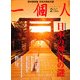 一個人 (いっこじん) 2013年 02月号 [雑誌]