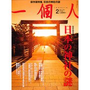 一個人 (いっこじん) 2013年 02月号 [雑誌]