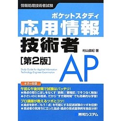 ヨドバシ Com ポケットスタディ応用情報技術者 第2版 単行本 通販 全品無料配達