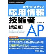 ポケットスタディ応用情報技術者 第2版 [単行本]