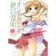 オレと彼女の絶対領域 2（ダンガンコミック） [コミック]