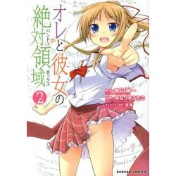オレと彼女の絶対領域 2（ダンガンコミック） [コミック]