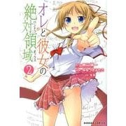 オレと彼女の絶対領域 2（ダンガンコミック） [コミック]
