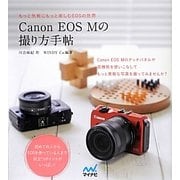Canon EOS Mの撮り方手帖 [単行本]