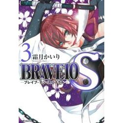BRAVE10 S 3（MFコミックス ジーンシリーズ） [コミック]