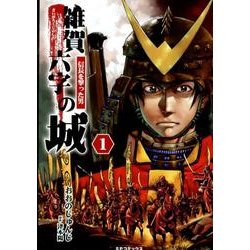 ヨドバシ.com - 雑賀六字の城～信長を撃った男 1（SPコミックス ...