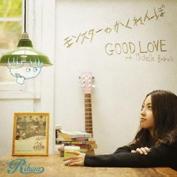 Rihwa／モンスターのかくれんぼ/GOOD LOVE with Michelle Branch