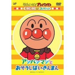それいけ!アンパンマン にこにこコレクション アンパンマンとおそうじばいきんまん [DVD]