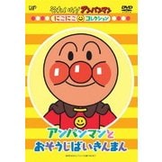 それいけ!アンパンマン にこにこコレクション アンパンマンとおそうじばいきんまん