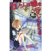 カノジョは嘘を愛しすぎてる<１０>(フラワーコミックス) [コミック]