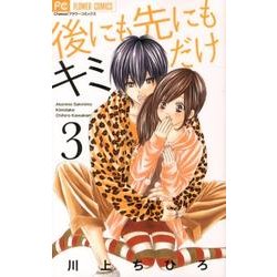 後にも先にもキミだけ<３>(フラワーコミックス) [コミック]