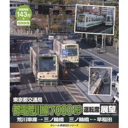 ヨドバシ.com - 東京都交通局 都電荒川線7000形 運転席展望 荒川車庫