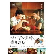 ペンギン夫婦の作りかた