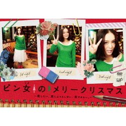 ピン女のメリークリスマス～恋したい、恋しようとしない、恋できない。～ [DVD]
