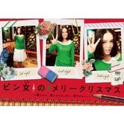 ピン女のメリークリスマス~恋したい、恋しようとしない、恋できない。~