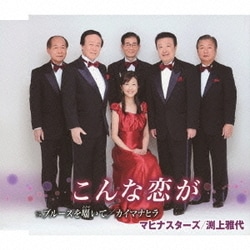 マヒナスターズ/渕上雅代／こんな恋が c/wブルースを囁いて/カイマナヒラ
