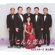 こんな恋が c/wブルースを囁いて/カイマナヒラ