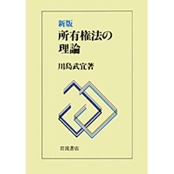 新版 所有権法の理論