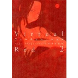 ヴァーチャル・レッド 2 [コミック]
