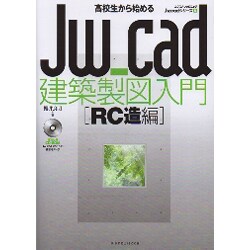高校生から始めるJw_cad建築製図入門 RC造編（エクスナレッジJw_cadシリーズ 6） [ムックその他]