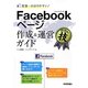 世界一わかりやすい!Facebookページ作成&運営ガイド [単行本]